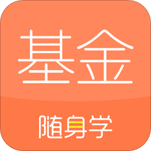 基金从业随身学官方版
