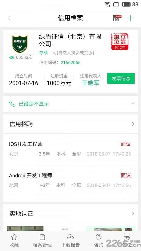 绿盾征信平台