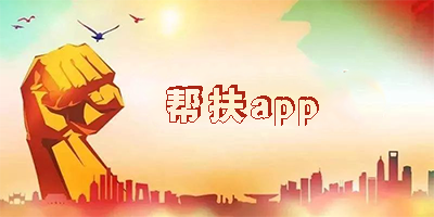 帮扶app