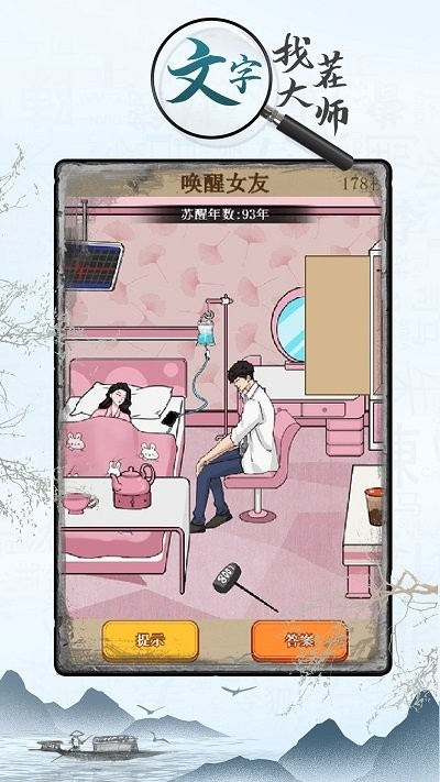 文字找茬大师游戏