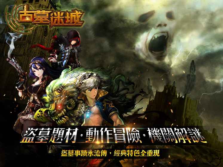 古墓迷城手游
