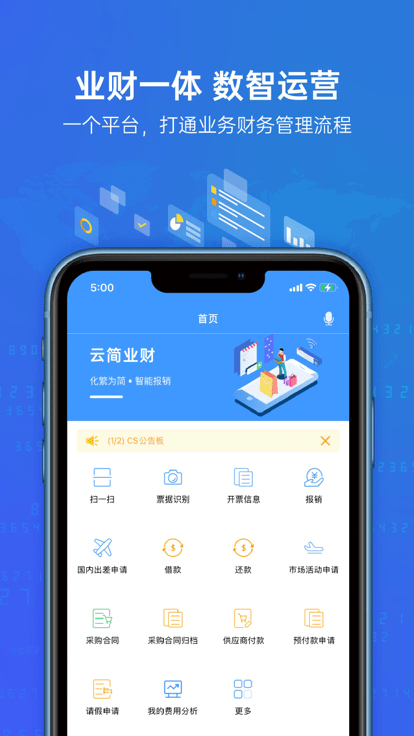 云简业财app