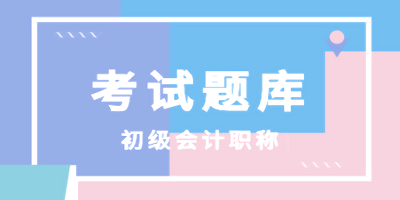 初级会计题库app