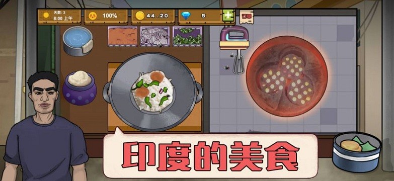 干净又卫生可口的印度美食游戏 干净又卫生可口的印度美食手游