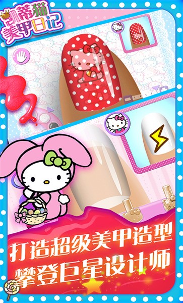 凯蒂猫美甲日记手机版
