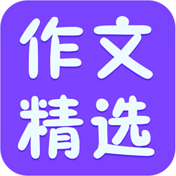 作文指导大全软件