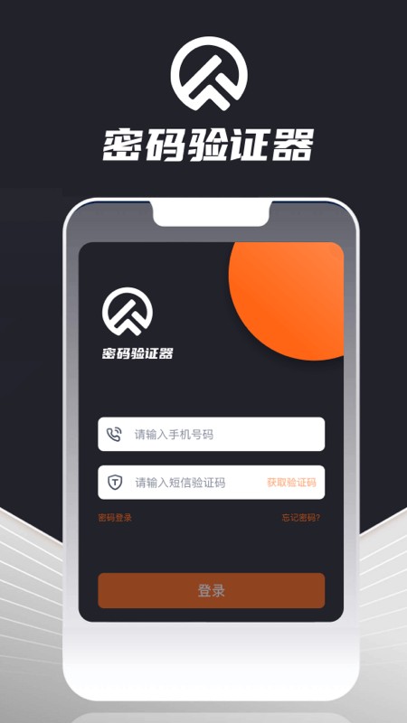 密码验证器app下载