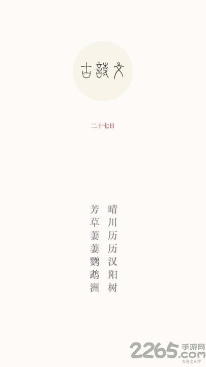 古诗文软件