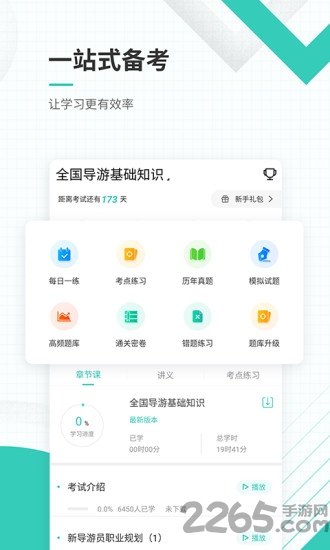 导游资格证题库app