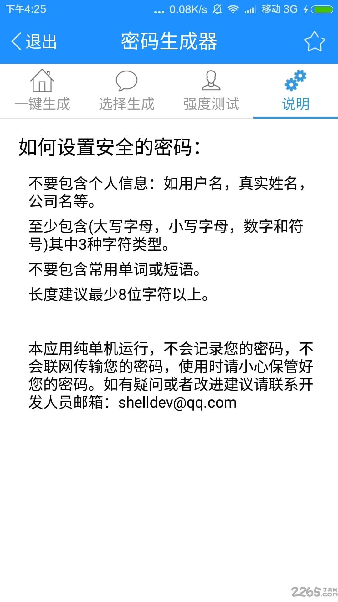 密码生成器软件