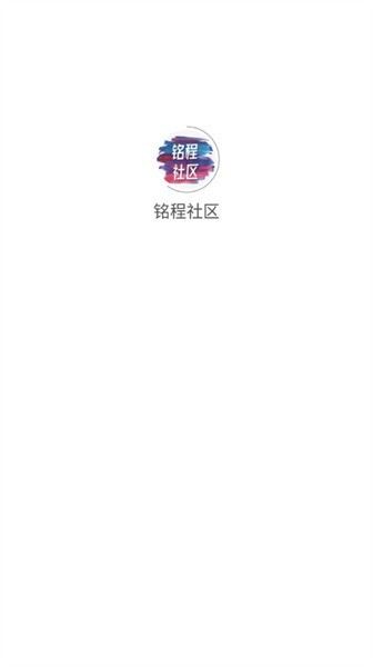 铭程社区软件