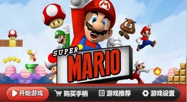 超级马里奥电视版 超级马里奥tv遥控器版下载