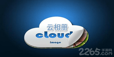 云相册app