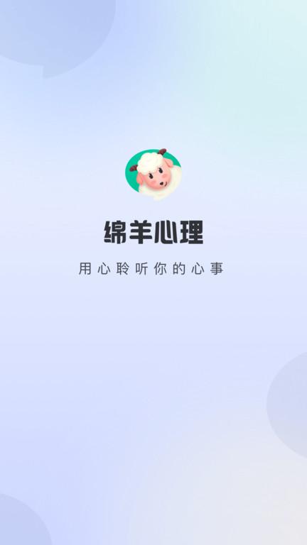 绵羊心理app 绵羊心理软件下载