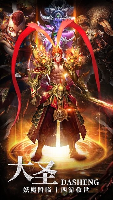 大圣之怒ol果盘版