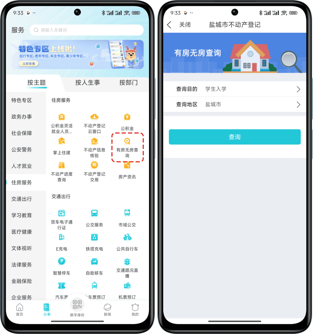 我的盐城app怎么查不动产信息