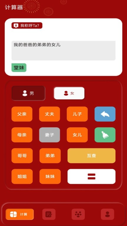 社恐亲戚计算器app