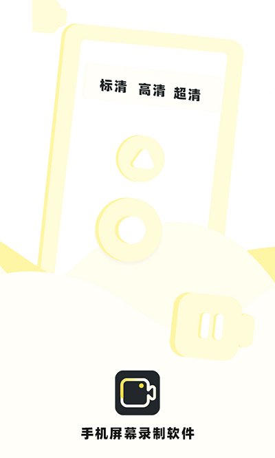 手机录制屏幕专家软件