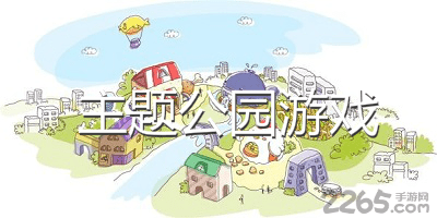 主题公园游戏