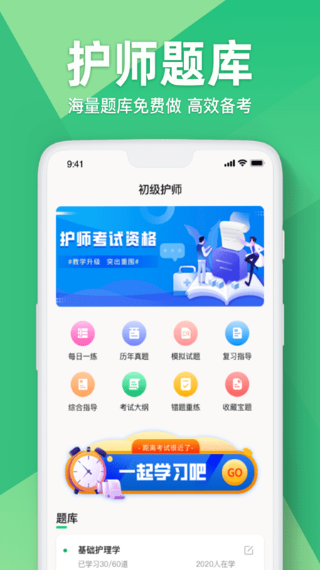 初级护师app