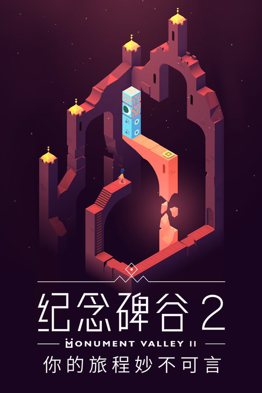 纪念碑谷2腾讯泄露版