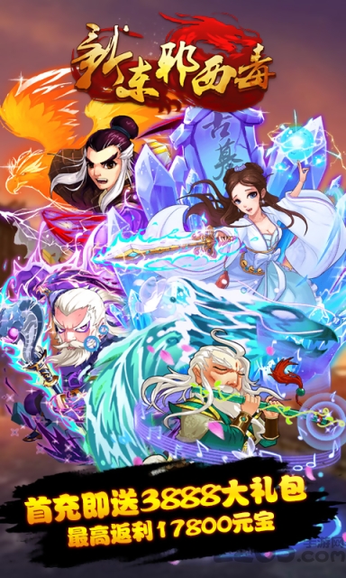 新东邪西毒手游果盘版