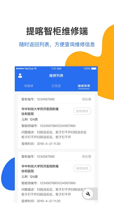 提喀智柜维修端app