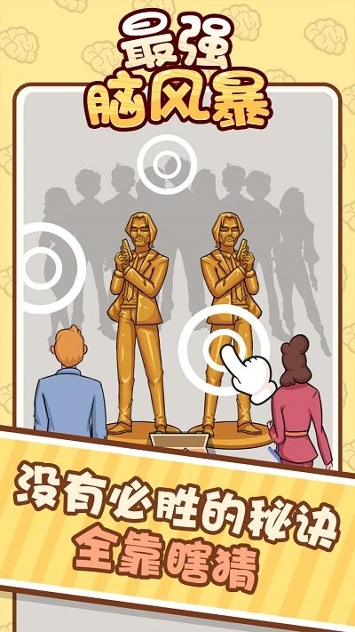 最强脑风暴手机版