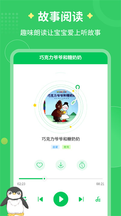 每天讲故事软件