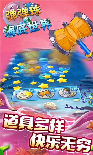 2048弹弹球之海底世界手机版