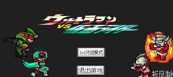 奥特曼vs假面骑士4.0