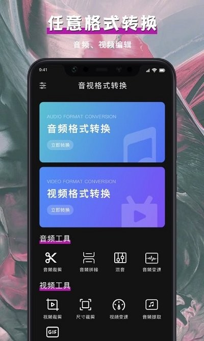 音视频格式转换app
