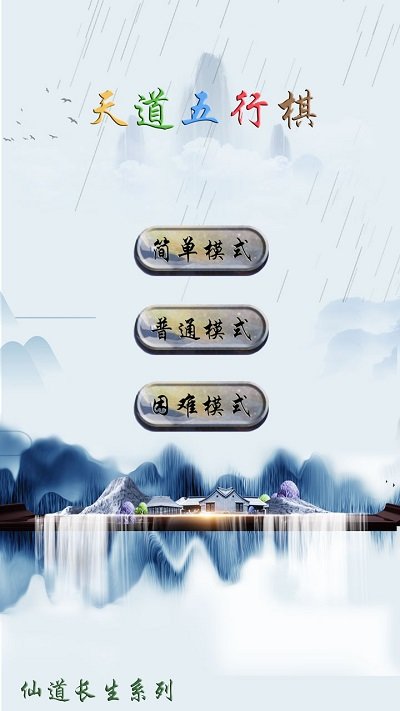 天道五行棋手机版