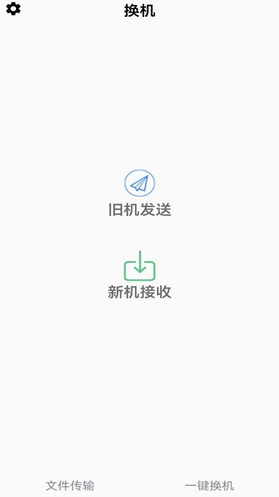 闪电换机手机版