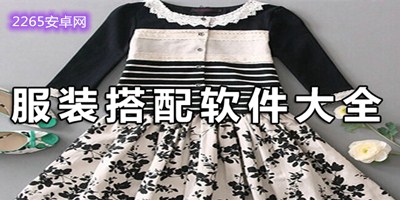 穿搭