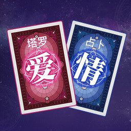 六芒星塔罗占卜app