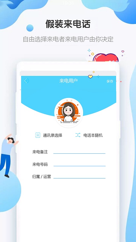 假装来电话app 假装来电话软件下载