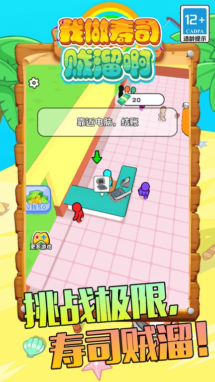 我做寿司贼溜啊手机版下载