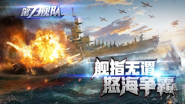 第七舰队官方版 第七舰队手游下载