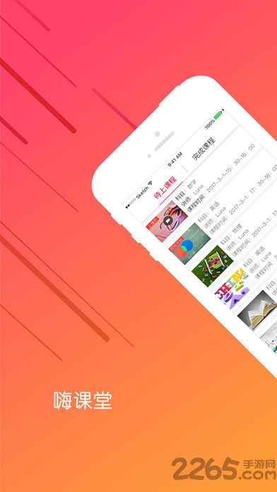 嗨课堂app