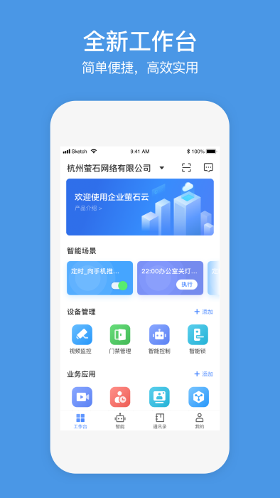 萤石商业智居官方版