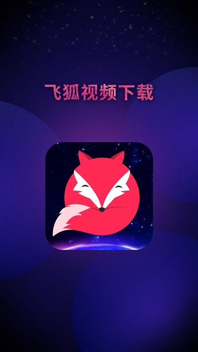 飞狐视频去水印官方版