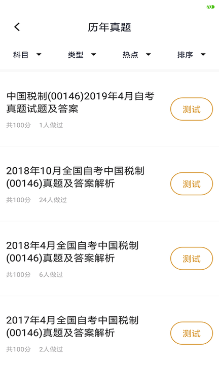 自考会计专业题库