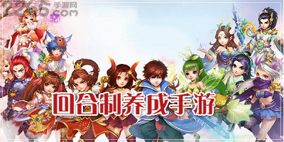 回合制养成手游