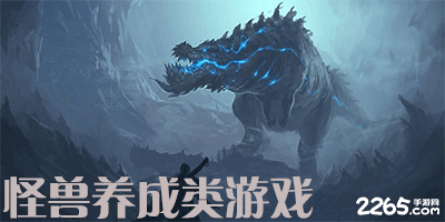 怪兽养成类游戏