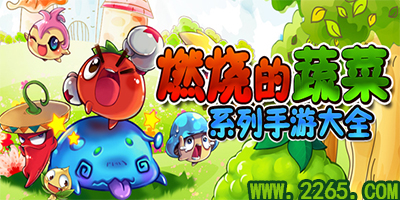 燃烧的蔬菜
