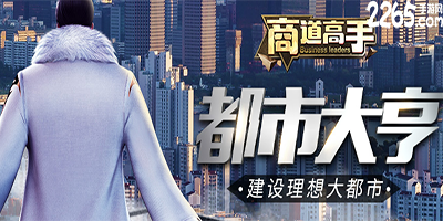 商道高手游戏