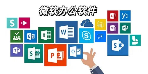 微软办公软件