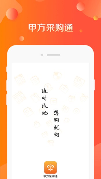甲方采购通手机版 甲方采购通app下载