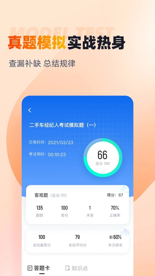 二手车经纪人考试聚题库app